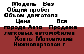  › Модель ­ Ваз 2112 › Общий пробег ­ 31 000 › Объем двигателя ­ 1 600 › Цена ­ 35 000 - Все города Авто » Продажа легковых автомобилей   . Ханты-Мансийский,Нижневартовск г.